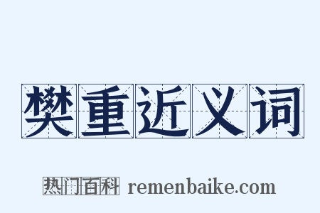 樊重近义词是什么意思的图片